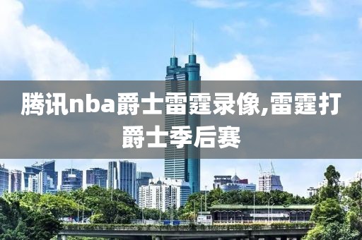腾讯nba爵士雷霆录像,雷霆打爵士季后赛