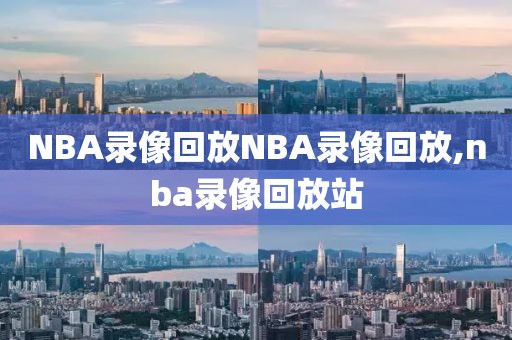 NBA录像回放NBA录像回放,nba录像回放站