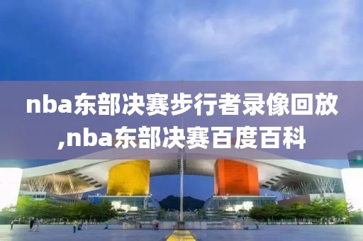 nba东部决赛步行者录像回放,nba东部决赛百度百科