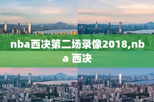 nba西决第二场录像2018,nba 西决