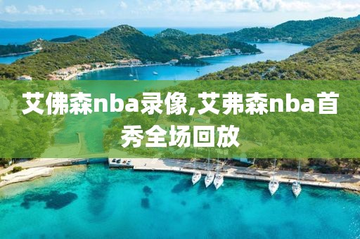 艾佛森nba录像,艾弗森nba首秀全场回放