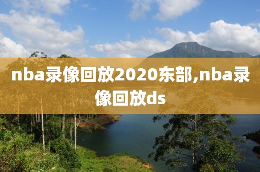 nba录像回放2020东部,nba录像回放ds