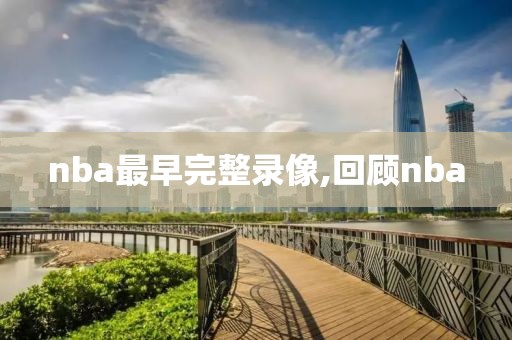 nba最早完整录像,回顾nba
