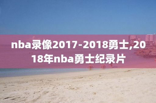 nba录像2017-2018勇士,2018年nba勇士纪录片