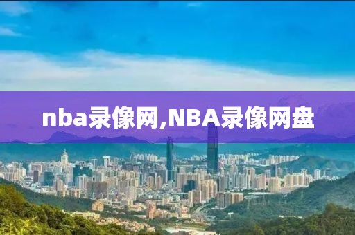 nba录像网,NBA录像网盘