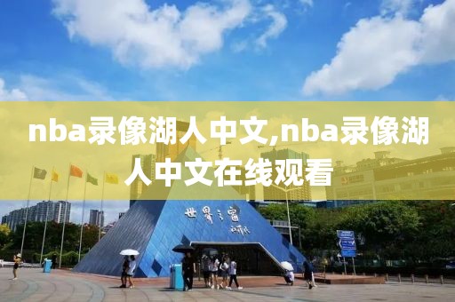 nba录像湖人中文,nba录像湖人中文在线观看