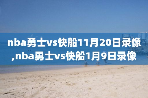 nba勇士vs快船11月20日录像,nba勇士vs快船1月9日录像
