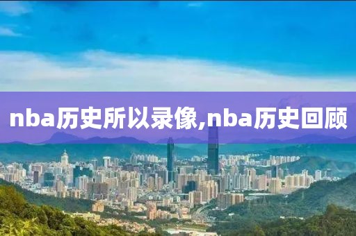 nba历史所以录像,nba历史回顾