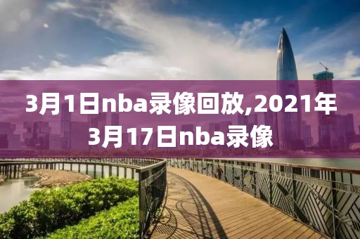 3月1日nba录像回放,2021年3月17日nba录像