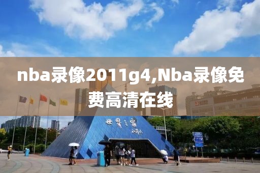 nba录像2011g4,Nba录像免费高清在线