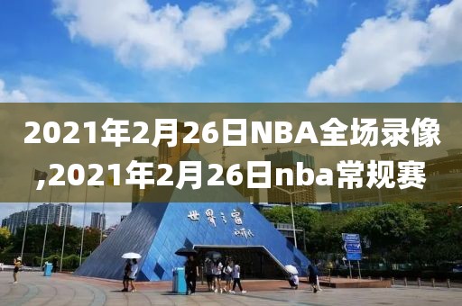 2021年2月26日NBA全场录像,2021年2月26日nba常规赛