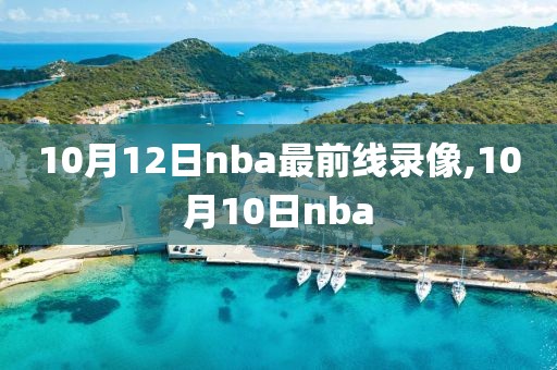 10月12日nba最前线录像,10月10日nba
