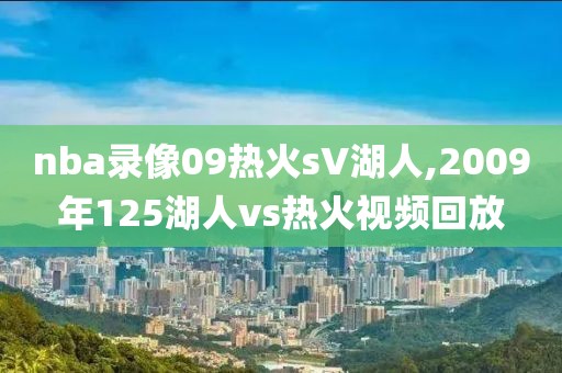 nba录像09热火sV湖人,2009年125湖人vs热火视频回放