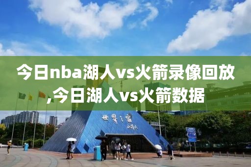 今日nba湖人vs火箭录像回放,今日湖人vs火箭数据