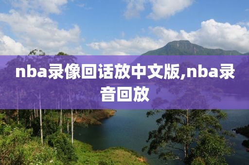 nba录像回话放中文版,nba录音回放