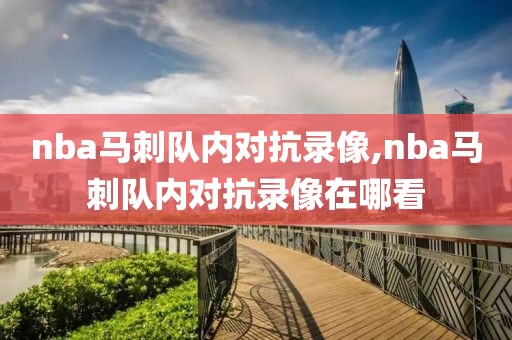 nba马刺队内对抗录像,nba马刺队内对抗录像在哪看