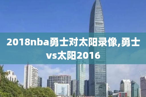 2018nba勇士对太阳录像,勇士vs太阳2016