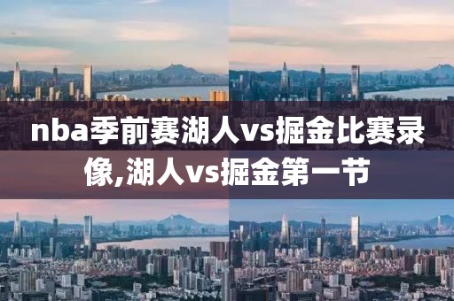nba季前赛湖人vs掘金比赛录像,湖人vs掘金第一节