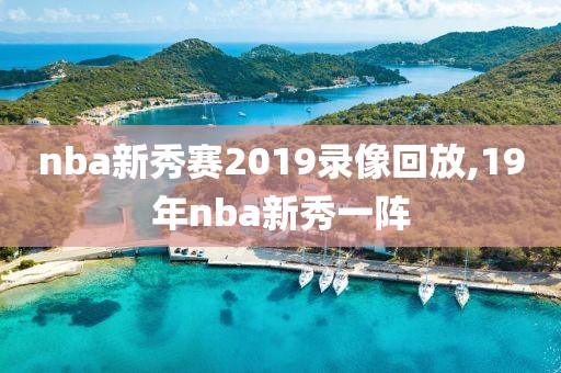 nba新秀赛2019录像回放,19年nba新秀一阵