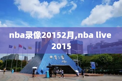 nba录像20152月,nba live 2015