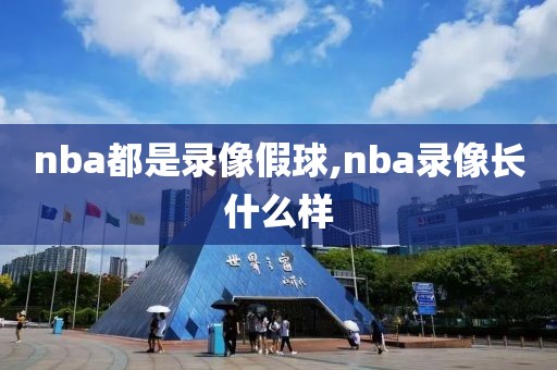 nba都是录像假球,nba录像长什么样