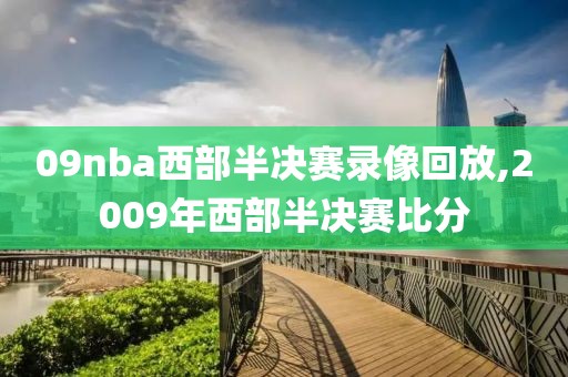 09nba西部半决赛录像回放,2009年西部半决赛比分