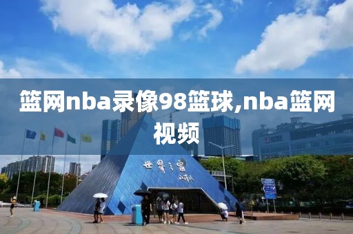 篮网nba录像98篮球,nba篮网视频