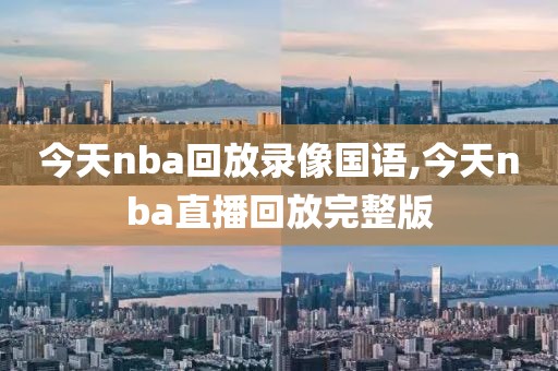 今天nba回放录像国语,今天nba直播回放完整版