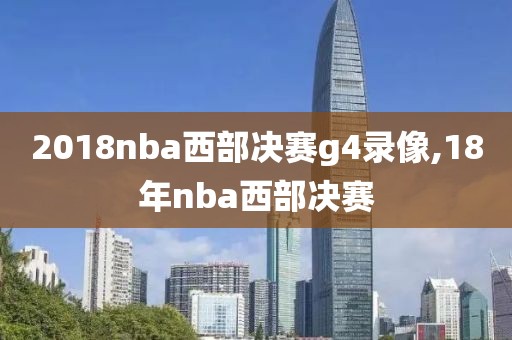 2018nba西部决赛g4录像,18年nba西部决赛