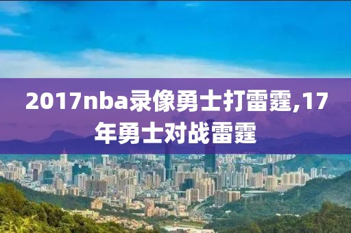 2017nba录像勇士打雷霆,17年勇士对战雷霆