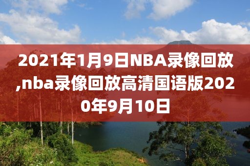 2021年1月9日NBA录像回放,nba录像回放高清国语版2020年9月10日