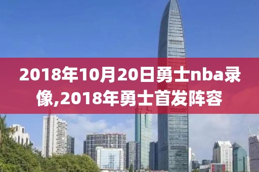 2018年10月20日勇士nba录像,2018年勇士首发阵容