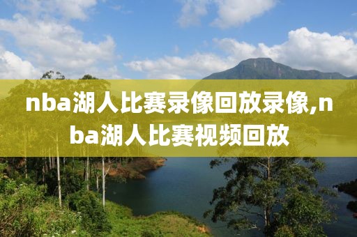 nba湖人比赛录像回放录像,nba湖人比赛视频回放