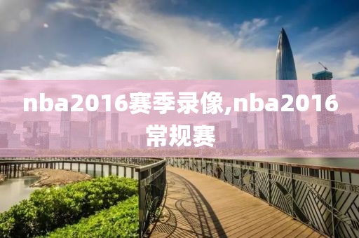 nba2016赛季录像,nba2016常规赛