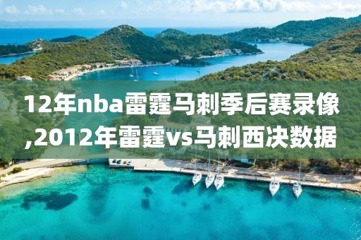 12年nba雷霆马刺季后赛录像,2012年雷霆vs马刺西决数据
