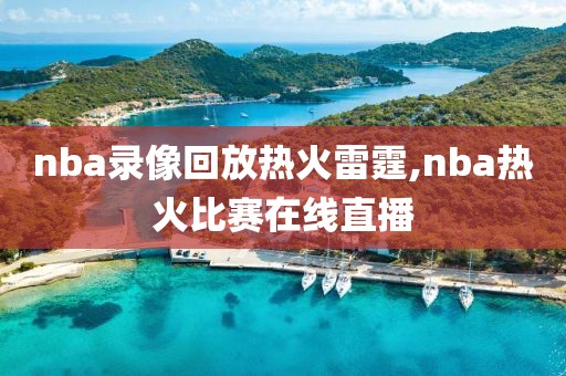 nba录像回放热火雷霆,nba热火比赛在线直播