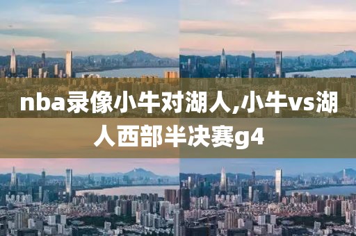 nba录像小牛对湖人,小牛vs湖人西部半决赛g4