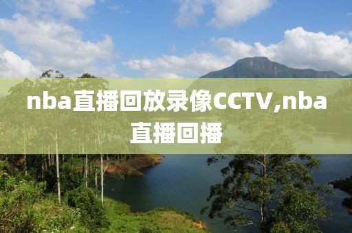 nba直播回放录像CCTV,nba直播回播