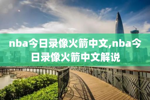 nba今日录像火箭中文,nba今日录像火箭中文解说