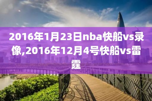2016年1月23日nba快船vs录像,2016年12月4号快船vs雷霆