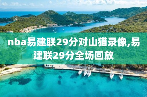 nba易建联29分对山猫录像,易建联29分全场回放