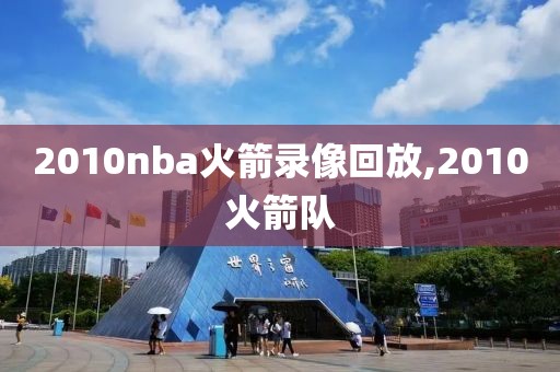 2010nba火箭录像回放,2010火箭队