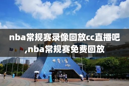 nba常规赛录像回放cc直播吧,nba常规赛免费回放