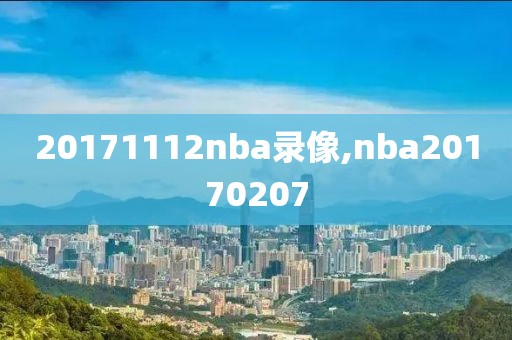20171112nba录像,nba20170207