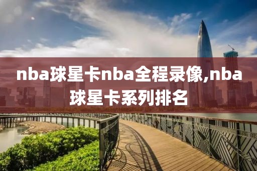 nba球星卡nba全程录像,nba球星卡系列排名