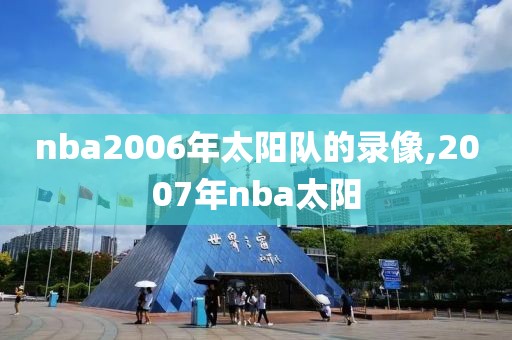 nba2006年太阳队的录像,2007年nba太阳