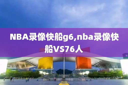 NBA录像快船g6,nba录像快船VS76人