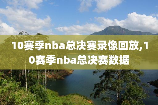 10赛季nba总决赛录像回放,10赛季nba总决赛数据