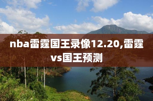 nba雷霆国王录像12.20,雷霆vs国王预测