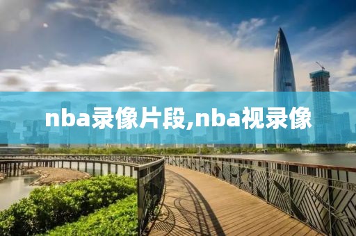 nba录像片段,nba视录像